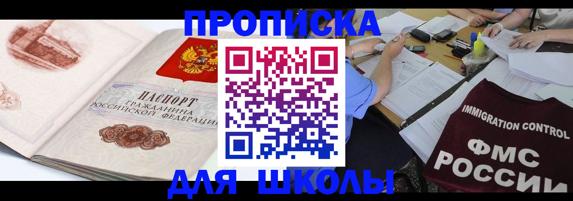 временная регистрация для школы в Ельне